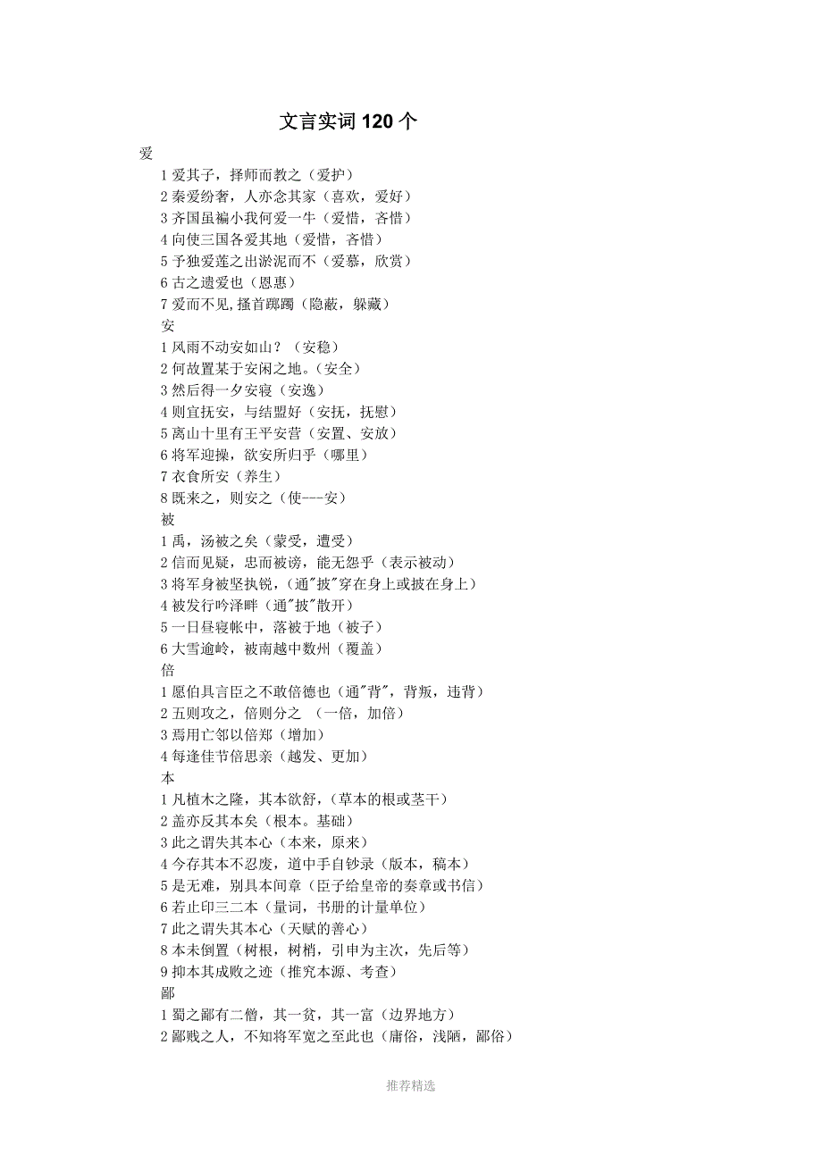 推荐-高考120个文言实词整理_第1页
