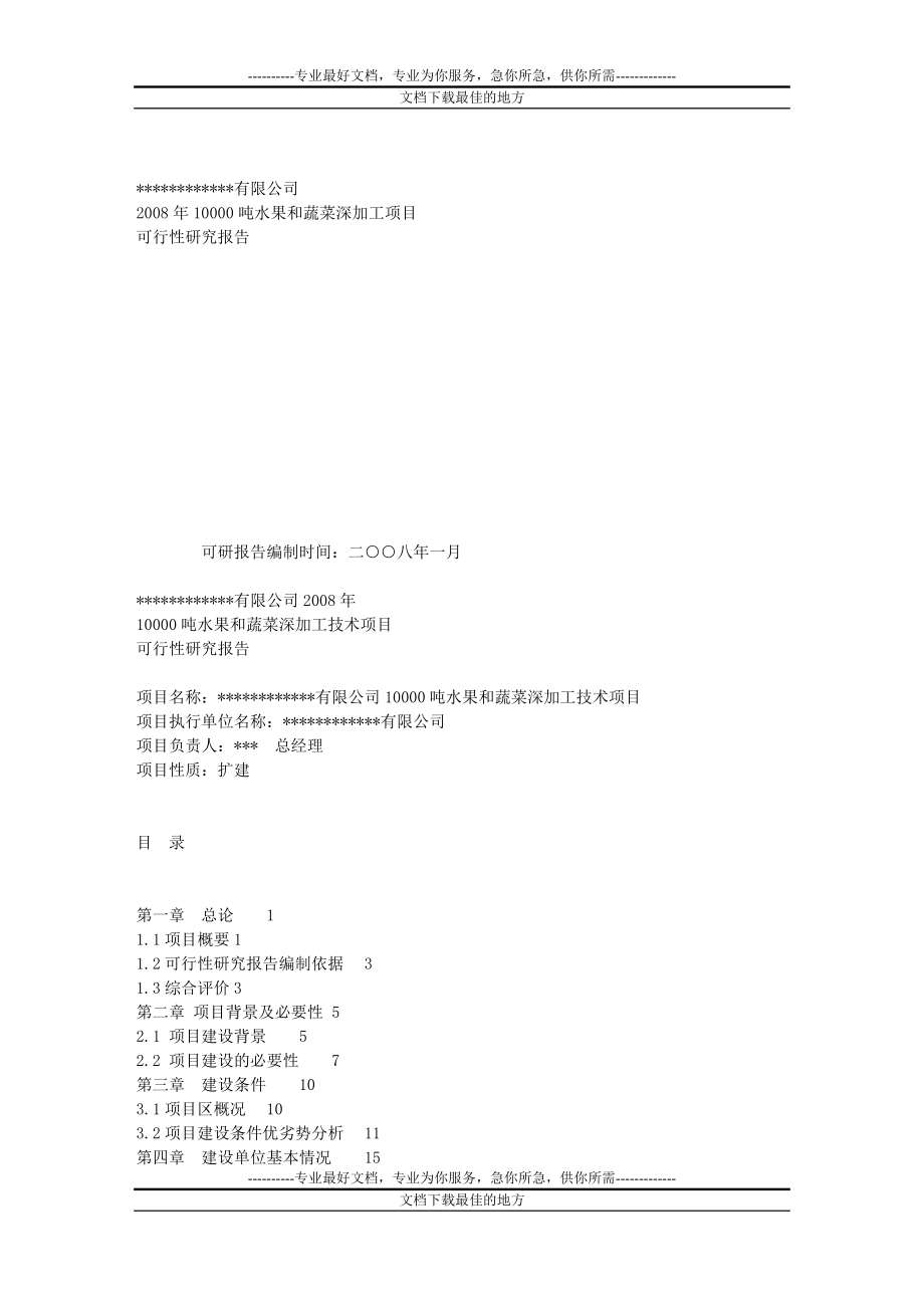 10000吨水果和蔬菜深加工技术项目可行性研究报告docp85页_第1页