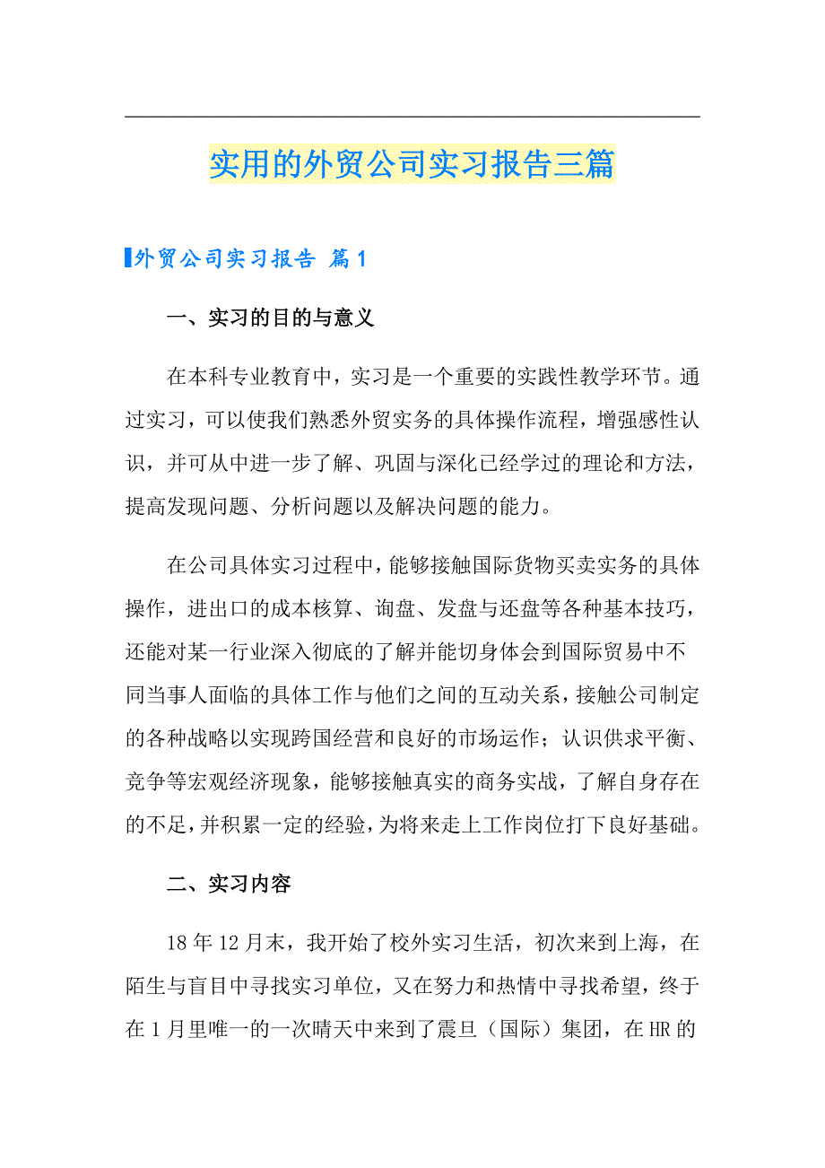 实用的外贸公司实习报告三篇_第1页