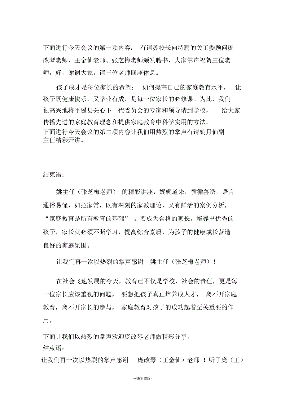 实验二小家长学校培训讲座主持词_第2页