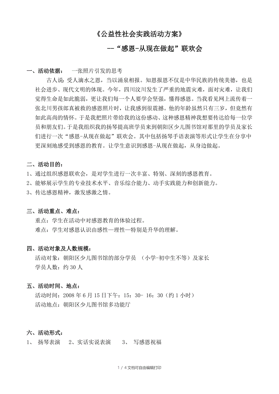 公益性社会实践活动方案-晚会_第1页