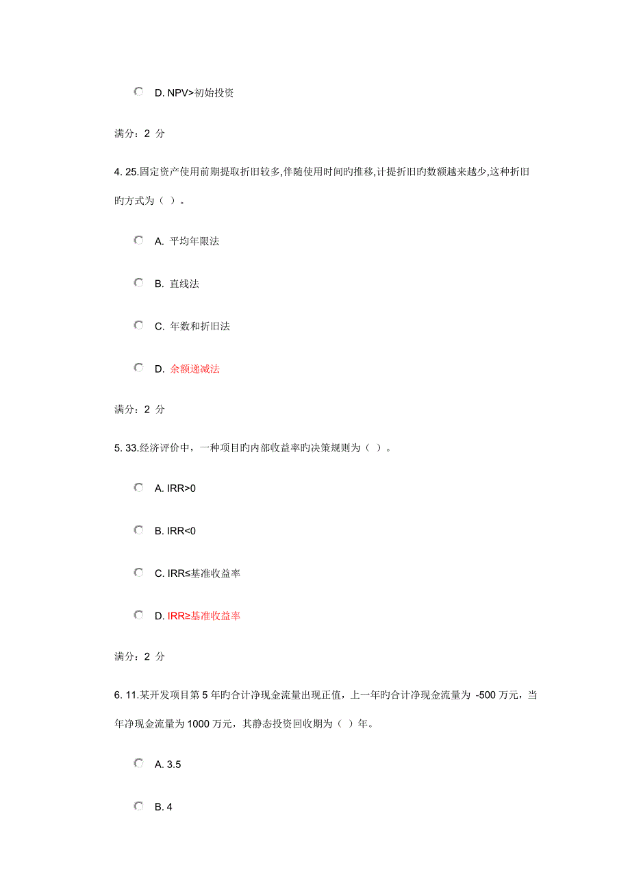 川农工程经济学满分_第2页