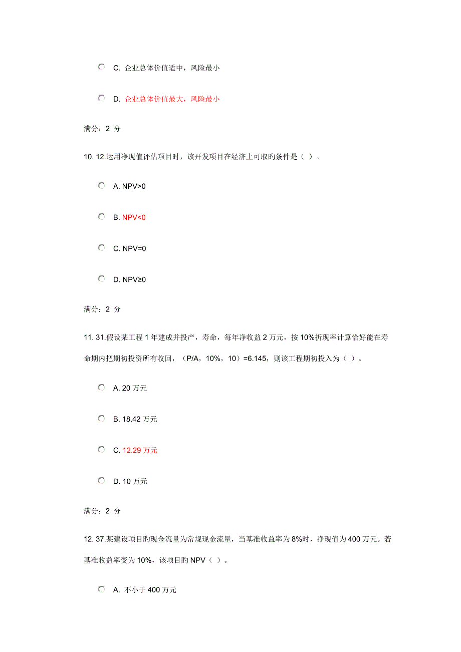 川农工程经济学满分_第4页