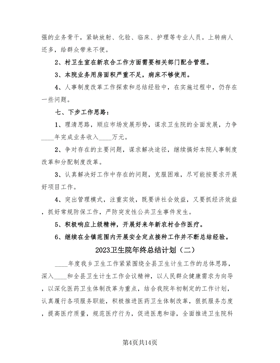 2023卫生院年终总结计划（2篇）.doc_第4页