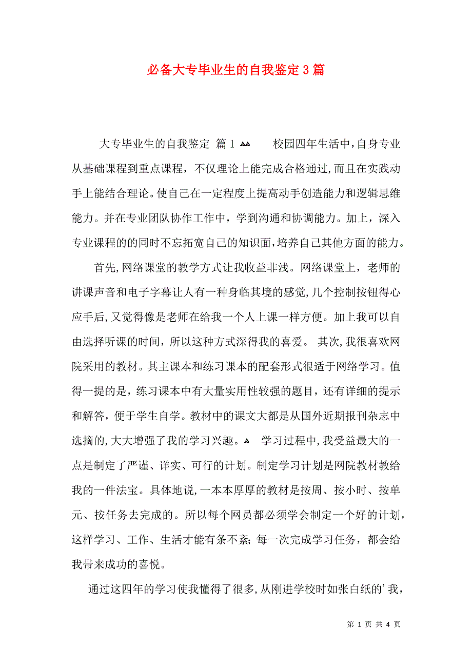 必备大专毕业生的自我鉴定3篇_第1页