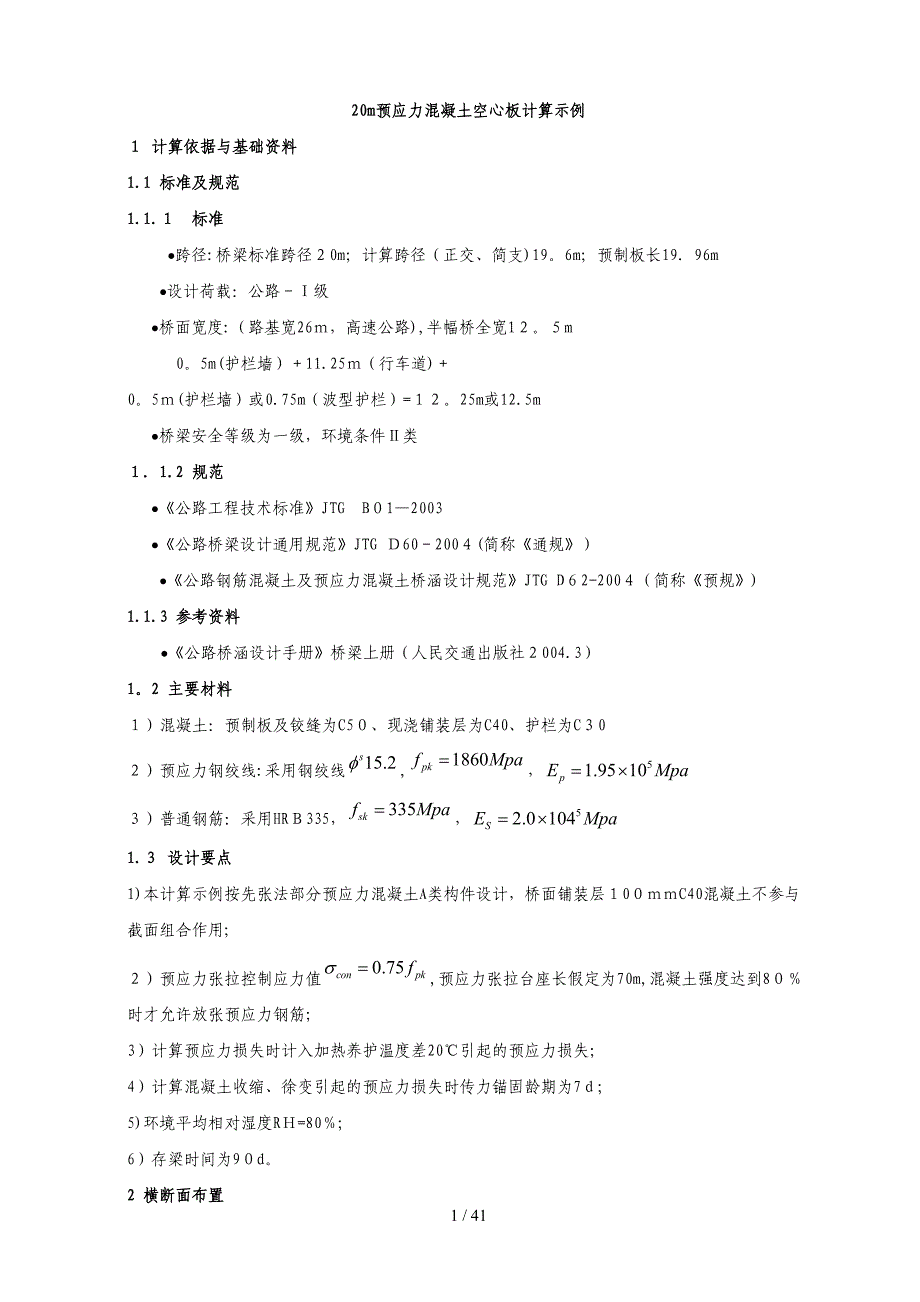 20m跨预应力混凝土空心板计算示例(手工计算)_第1页