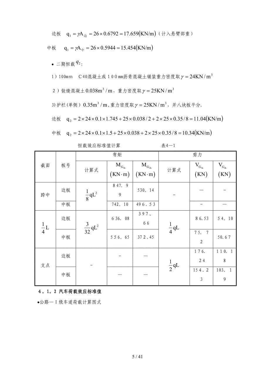 20m跨预应力混凝土空心板计算示例(手工计算)_第5页