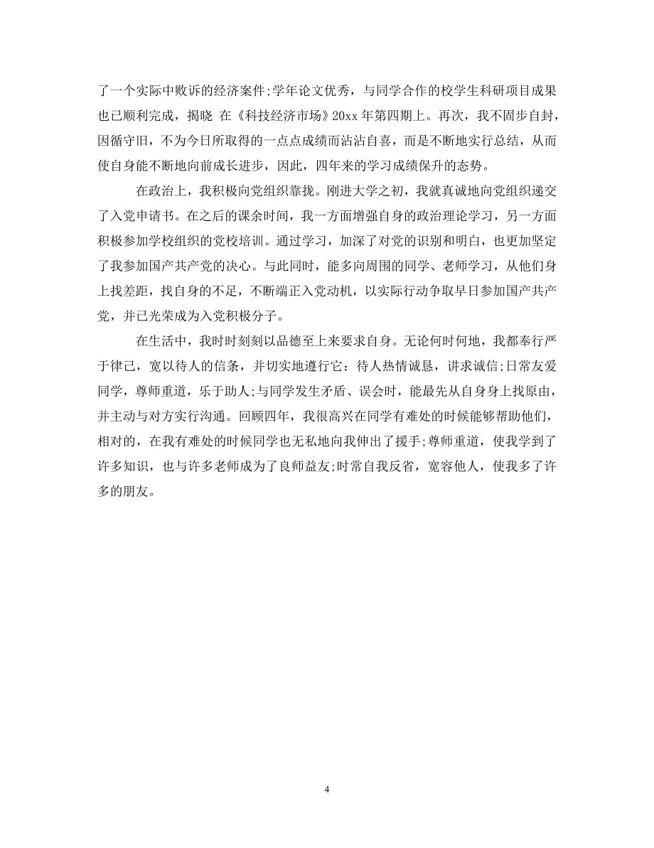 [精编]学生学年自我鉴定怎么写_第4页