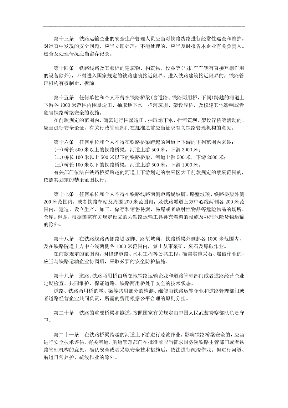 铁路运输安全保护条例_第3页