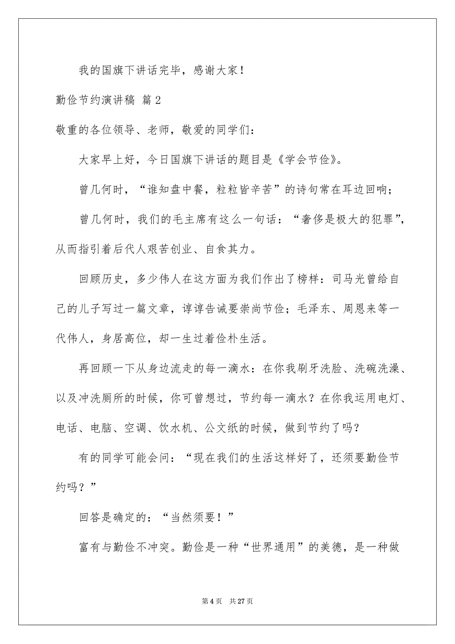 勤俭节约演讲稿模板汇总10篇_第4页