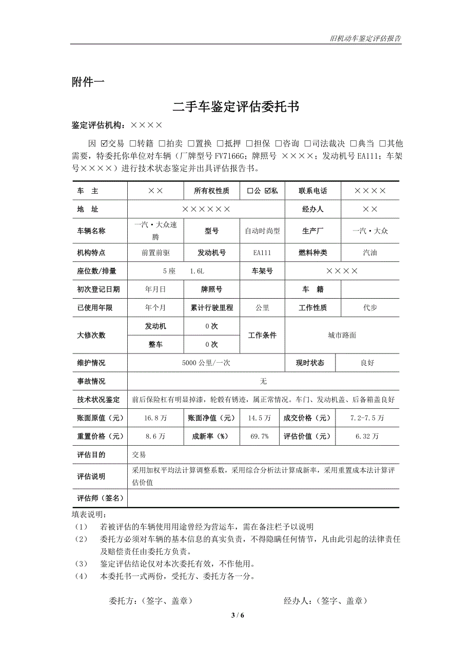 二手车鉴定评估报告案例DOC_第4页