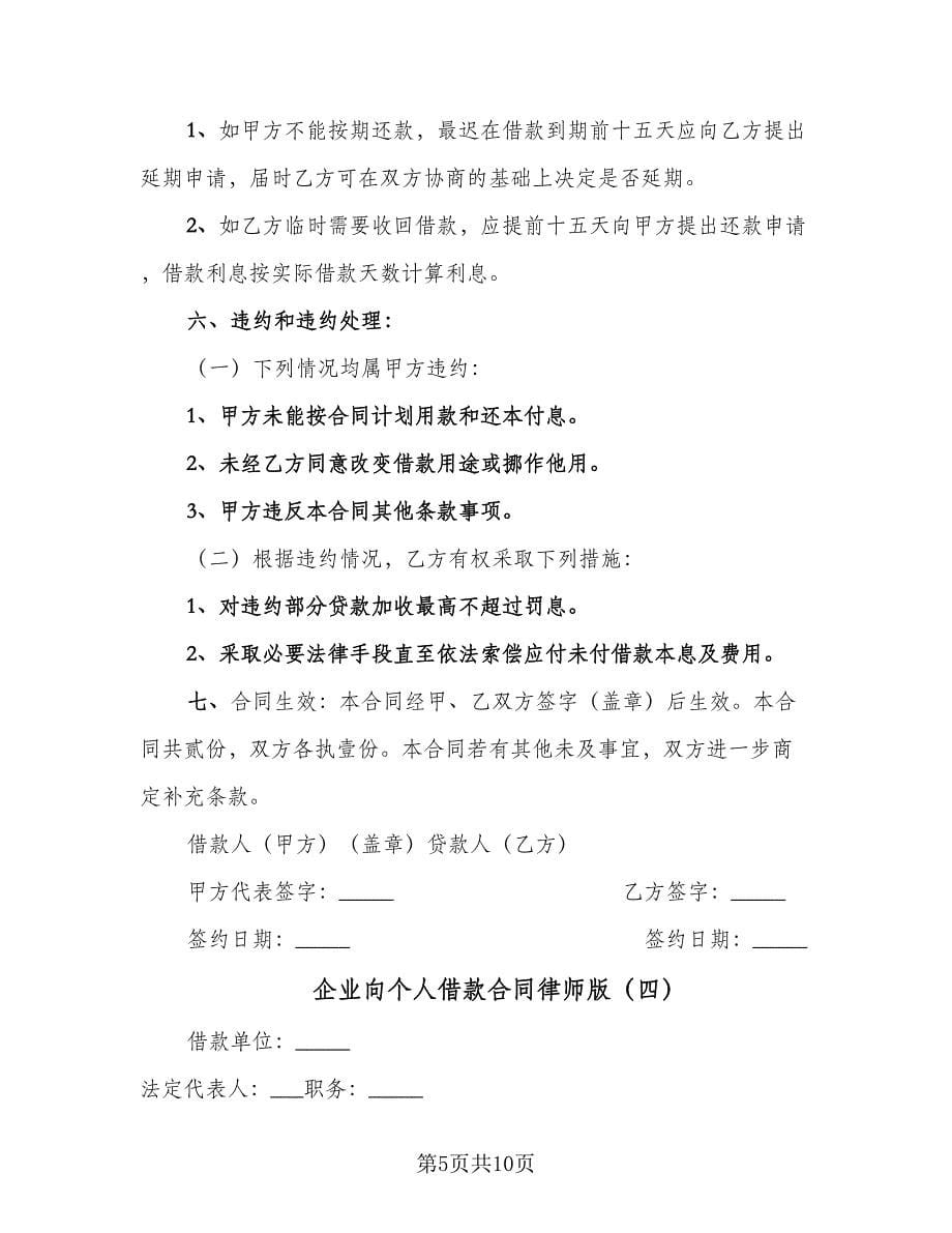 企业向个人借款合同律师版（5篇）_第5页