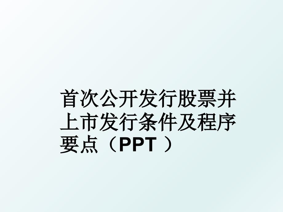 首次公开发行股票并上市发行条件及程序要点ppt_第1页