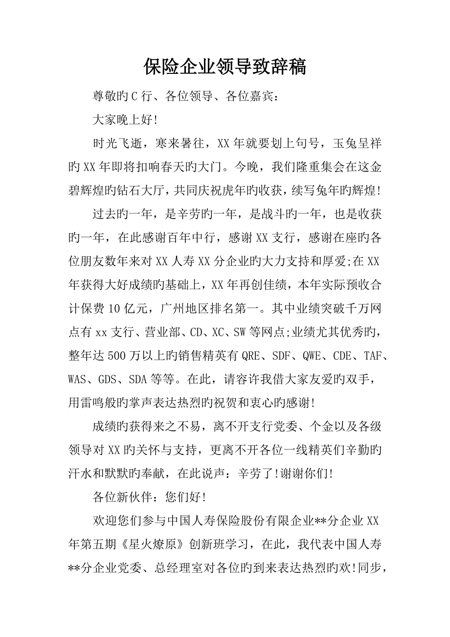 保险公司领导致辞稿_第1页