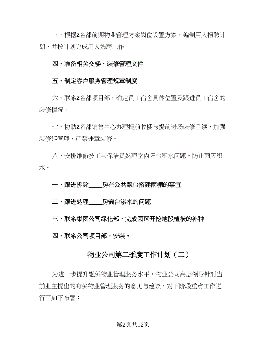 物业公司第二季度工作计划（四篇）.doc_第2页