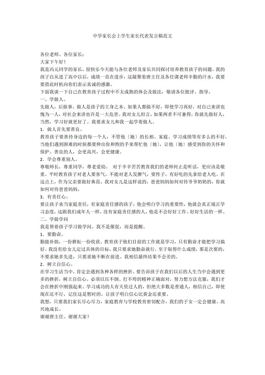 中学家长会上学生家长代表发言稿范文_第1页