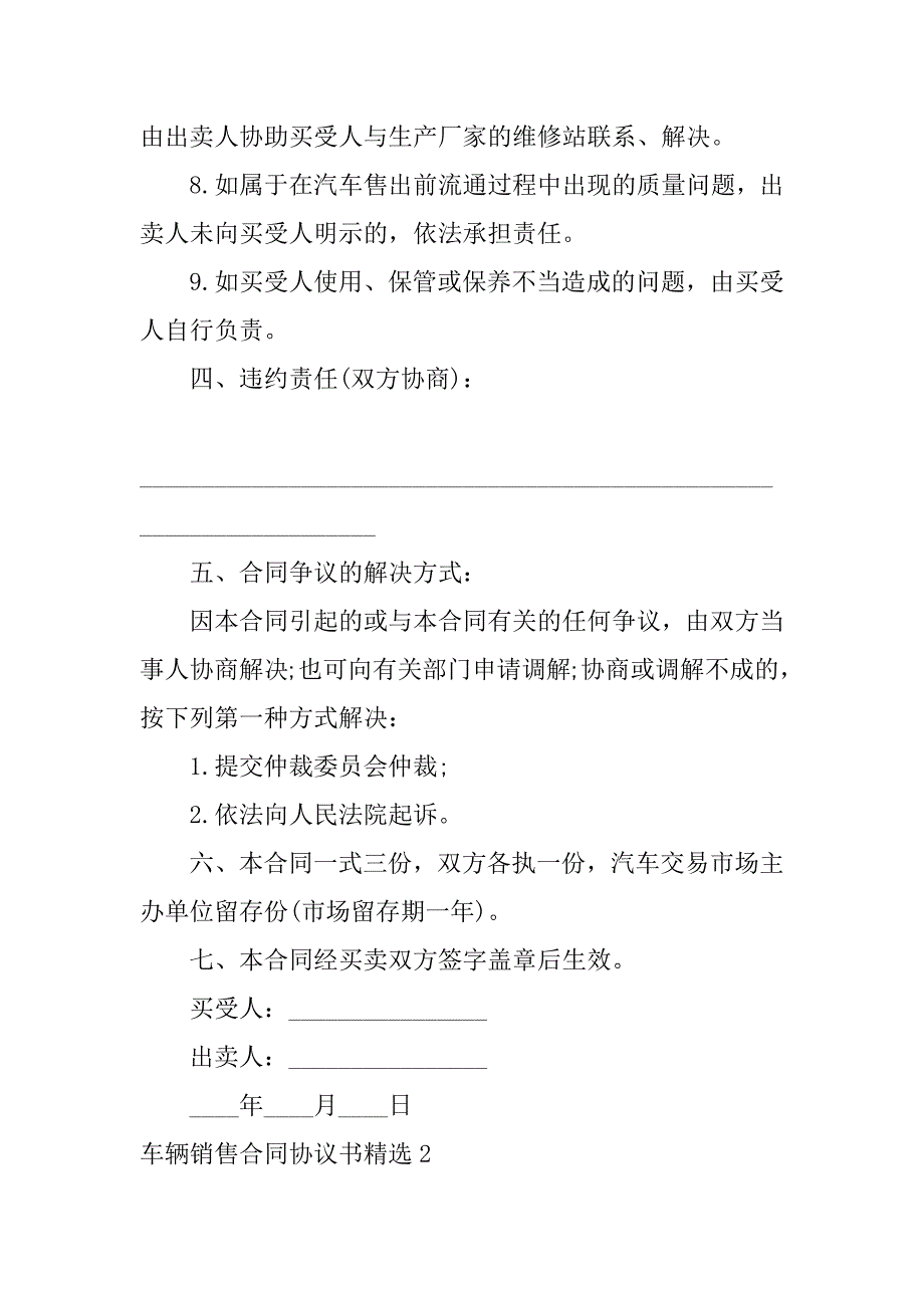 车辆销售合同协议书精选3篇汽车销售合作协议书范本_第3页