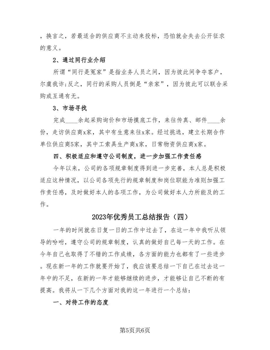 2023年优秀员工总结报告（四篇）.doc_第5页