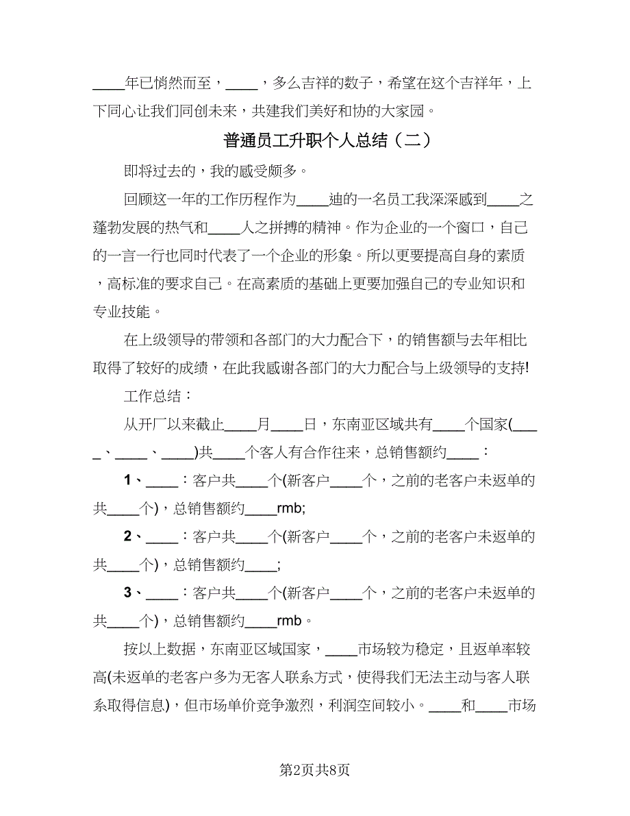 普通员工升职个人总结（四篇）.doc_第2页