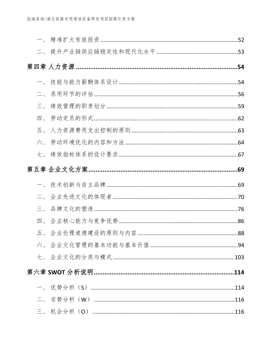 淮北铁路专用通信设备研发项目招商引资方案（范文）_第3页