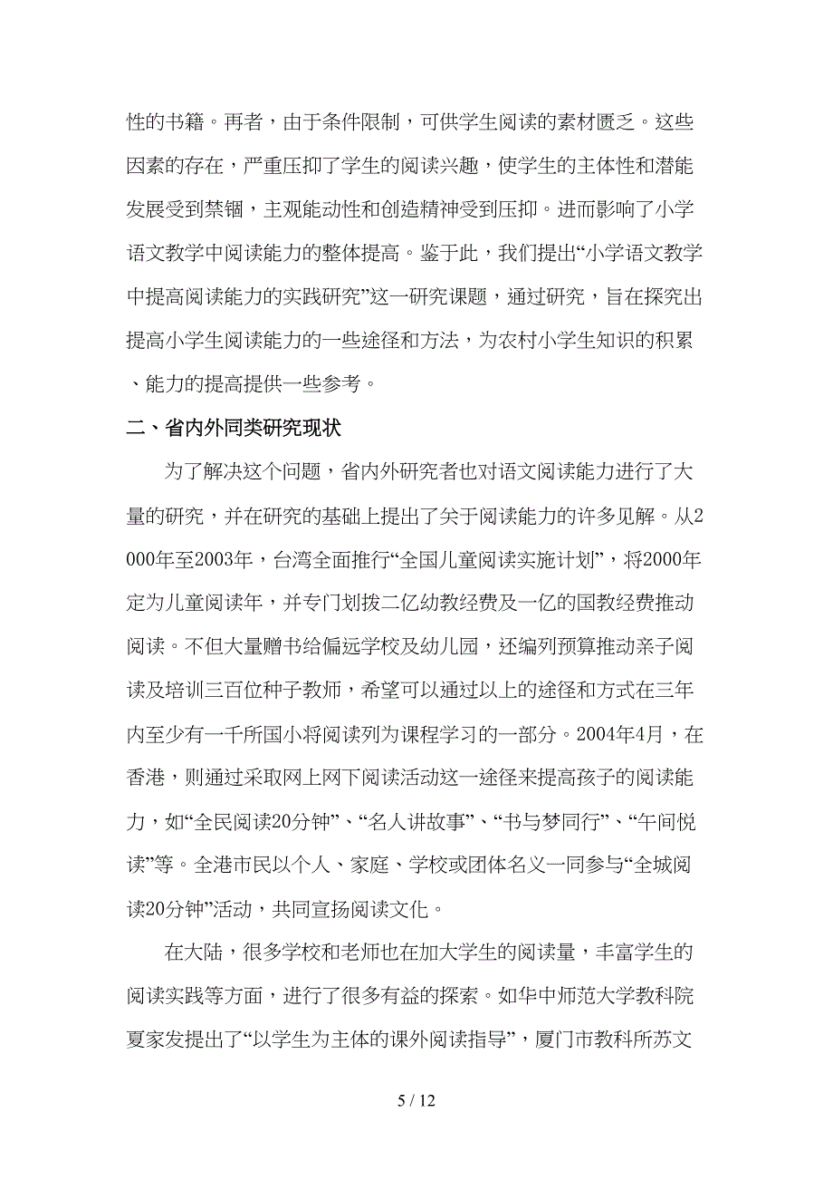 小学语文教学中提高阅读能力的实践研究开题报告精讲(DOC 12页)_第3页