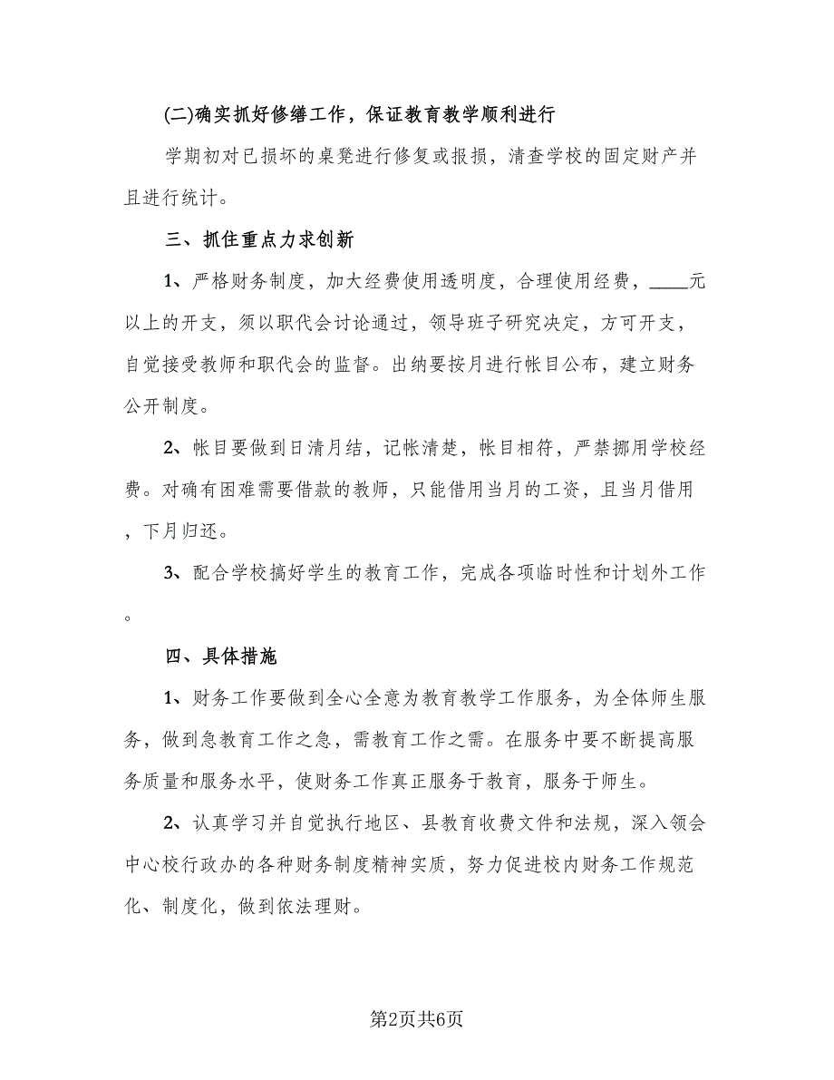 财务部2023年上半年工作总结与下半年工作计划格式范文（2篇）.doc_第2页