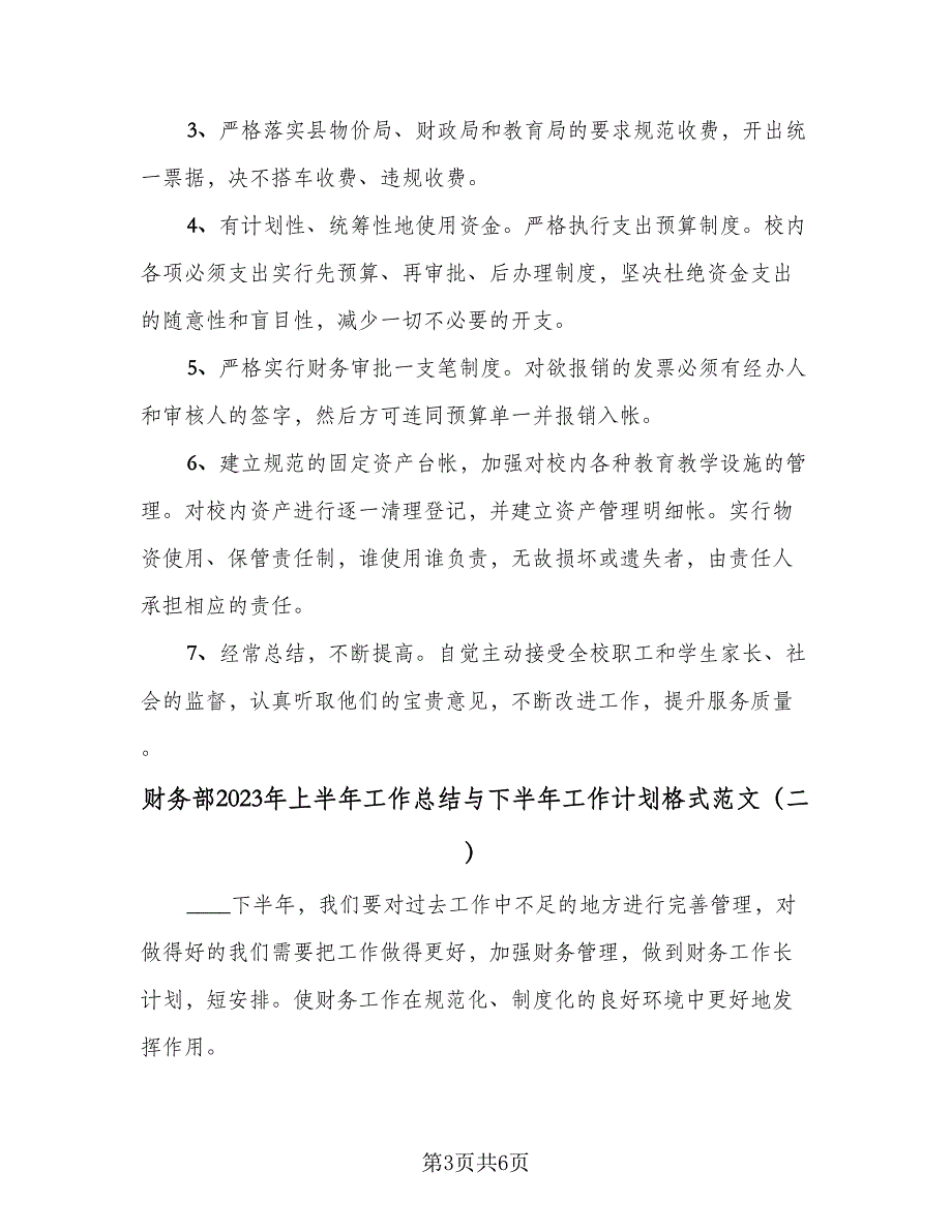 财务部2023年上半年工作总结与下半年工作计划格式范文（2篇）.doc_第3页