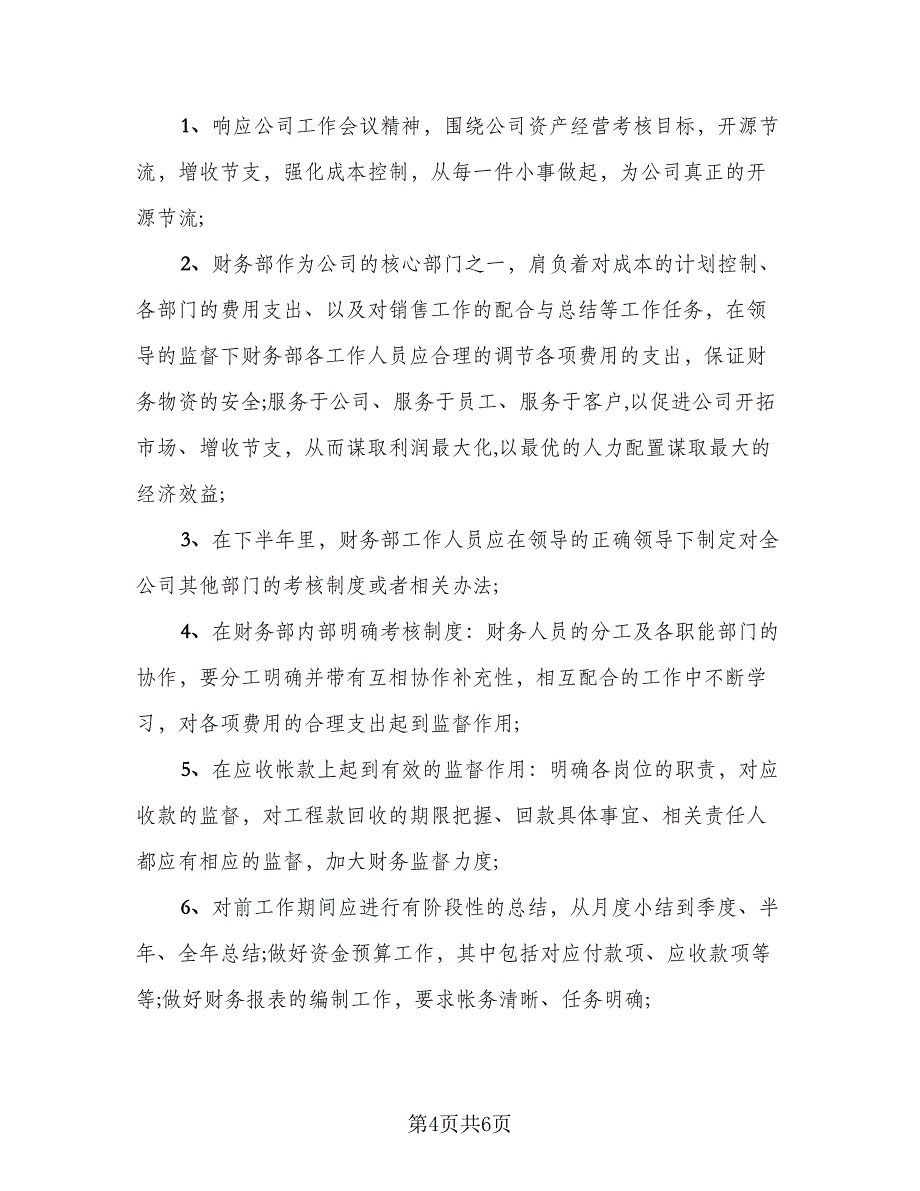 财务部2023年上半年工作总结与下半年工作计划格式范文（2篇）.doc_第4页