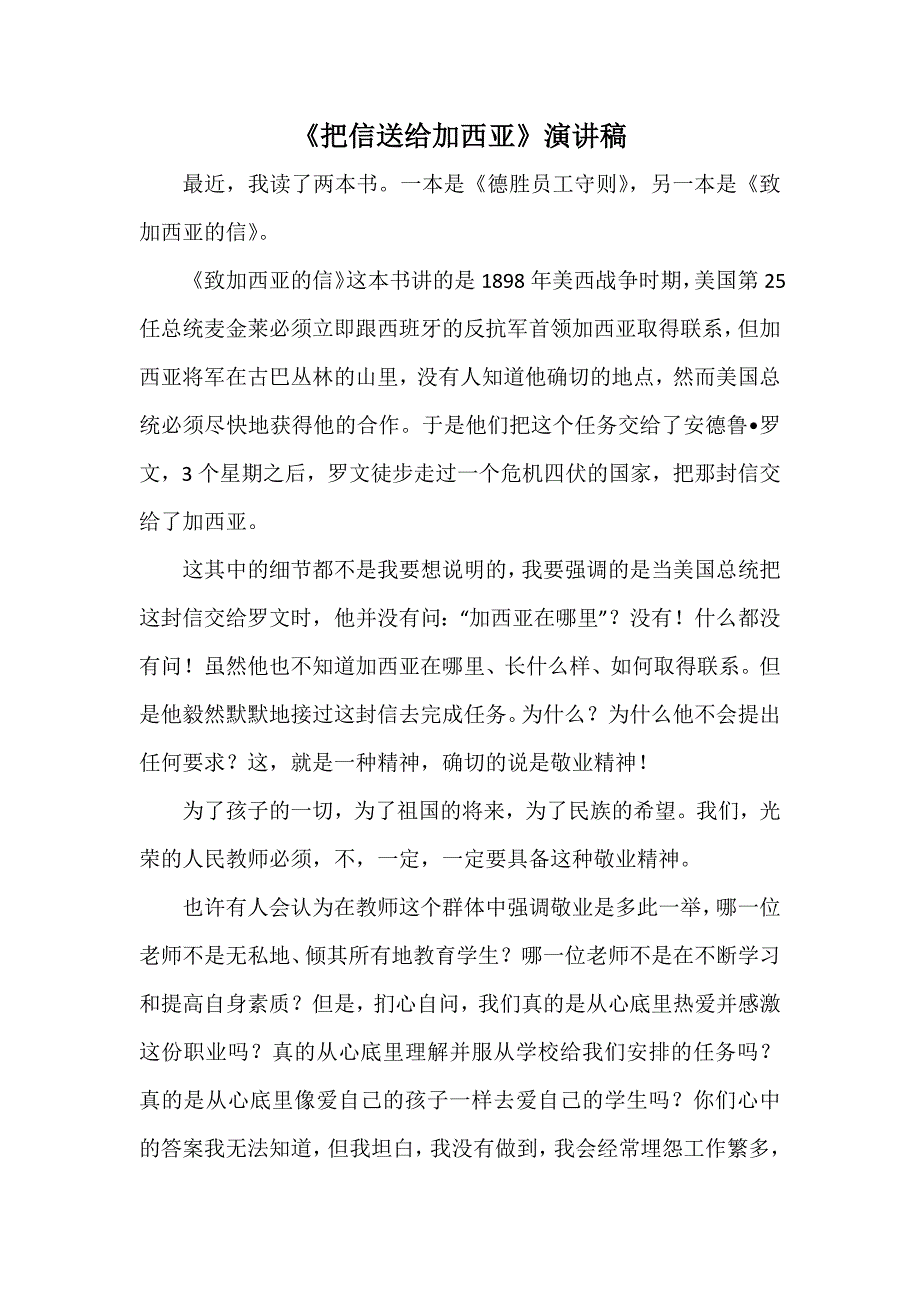 把信送给加西亚教师演讲稿_第1页