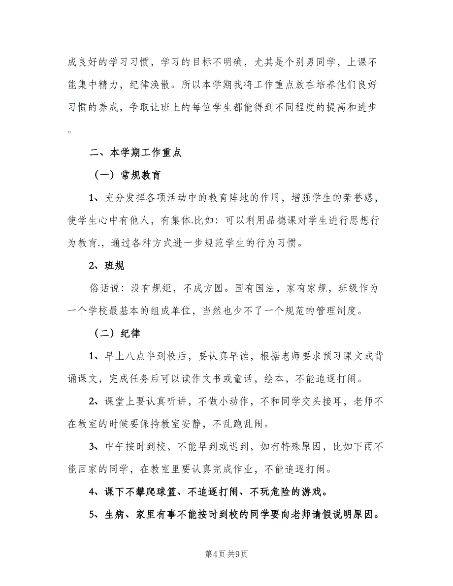 新学期小学二年级班主任工作计划范文（三篇）.doc_第4页