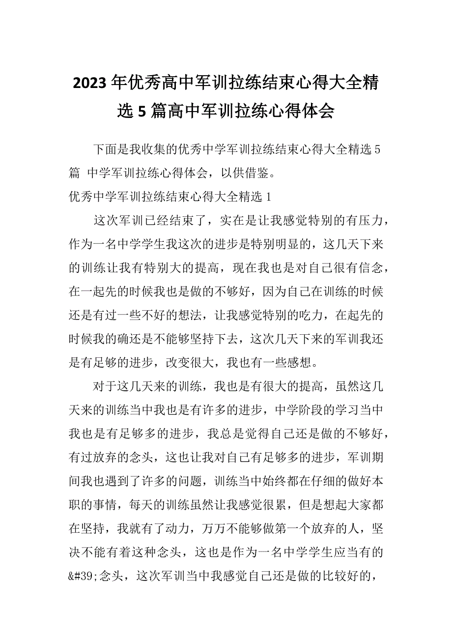 2023年优秀高中军训拉练结束心得大全精选5篇高中军训拉练心得体会_第1页