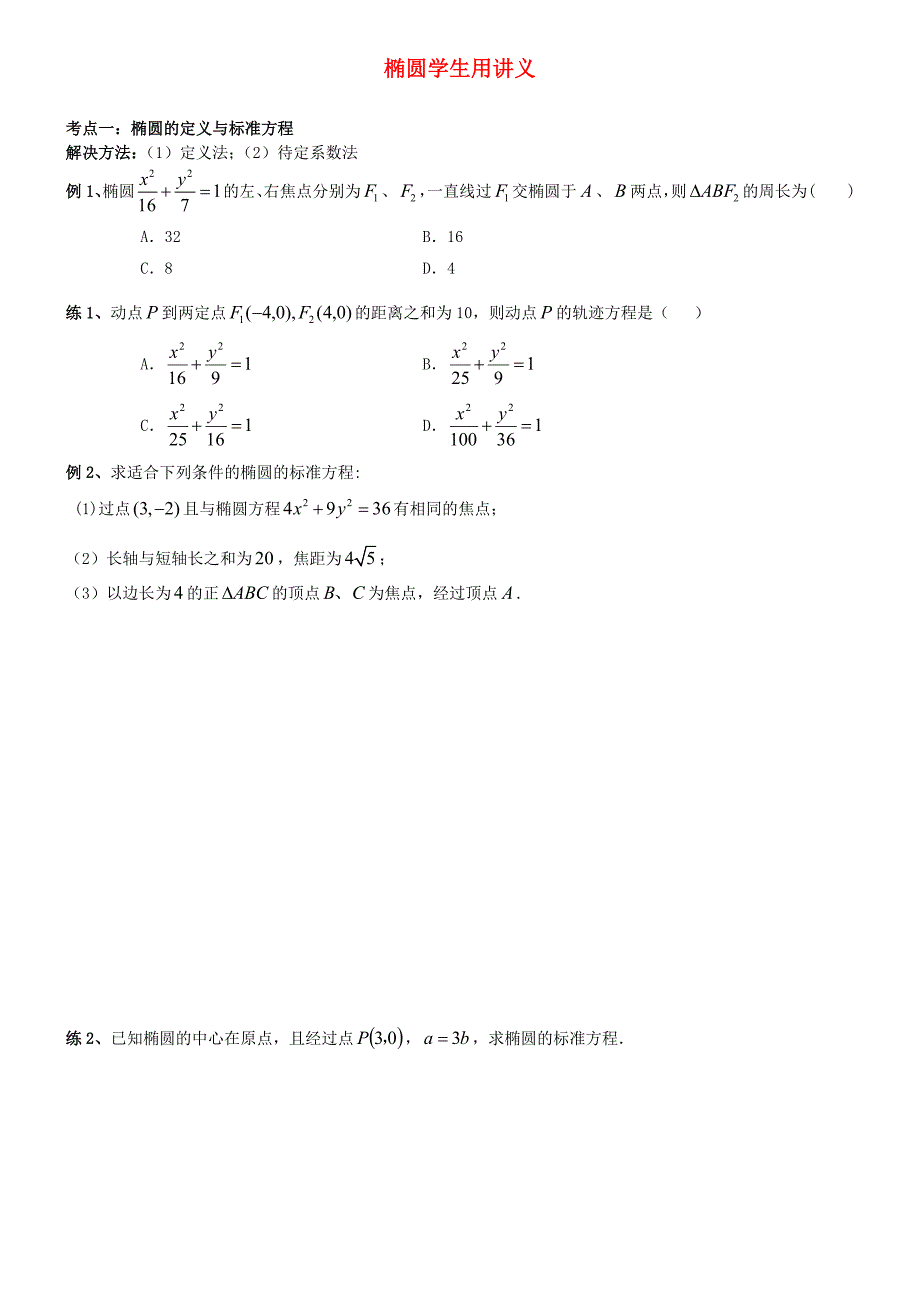 秋林花苑高中数学同步辅导讲义2.1.1椭圆_第1页