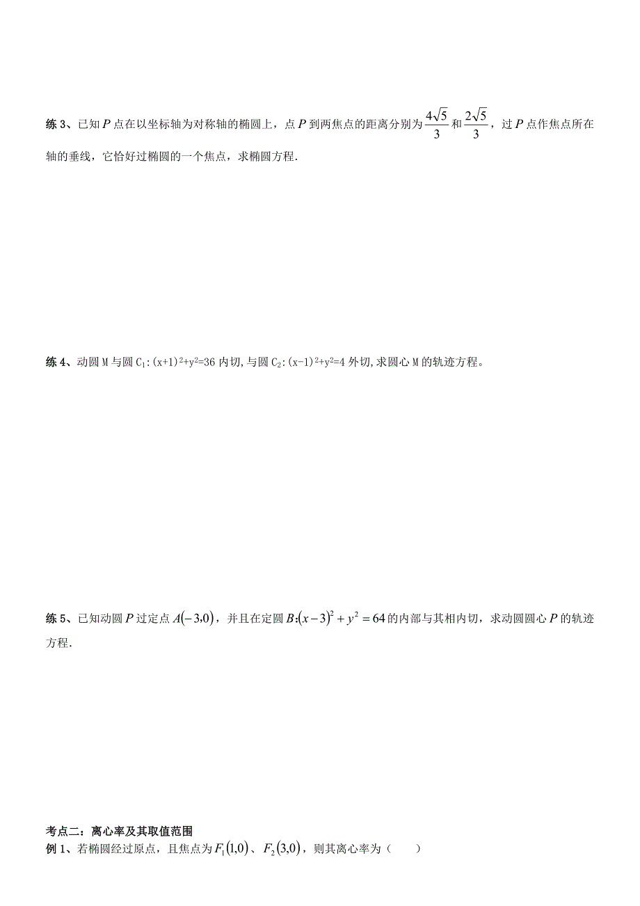 秋林花苑高中数学同步辅导讲义2.1.1椭圆_第2页