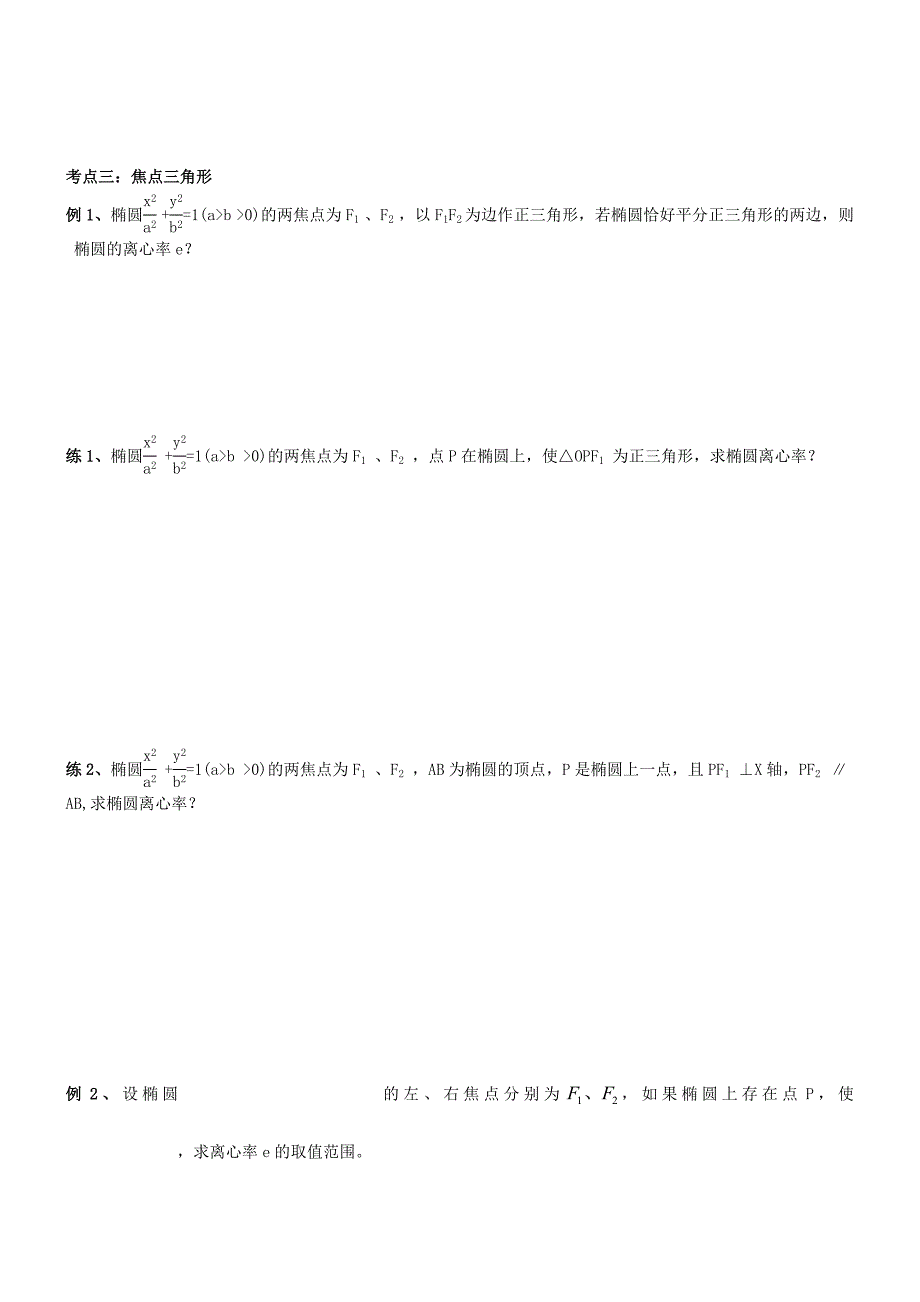 秋林花苑高中数学同步辅导讲义2.1.1椭圆_第4页