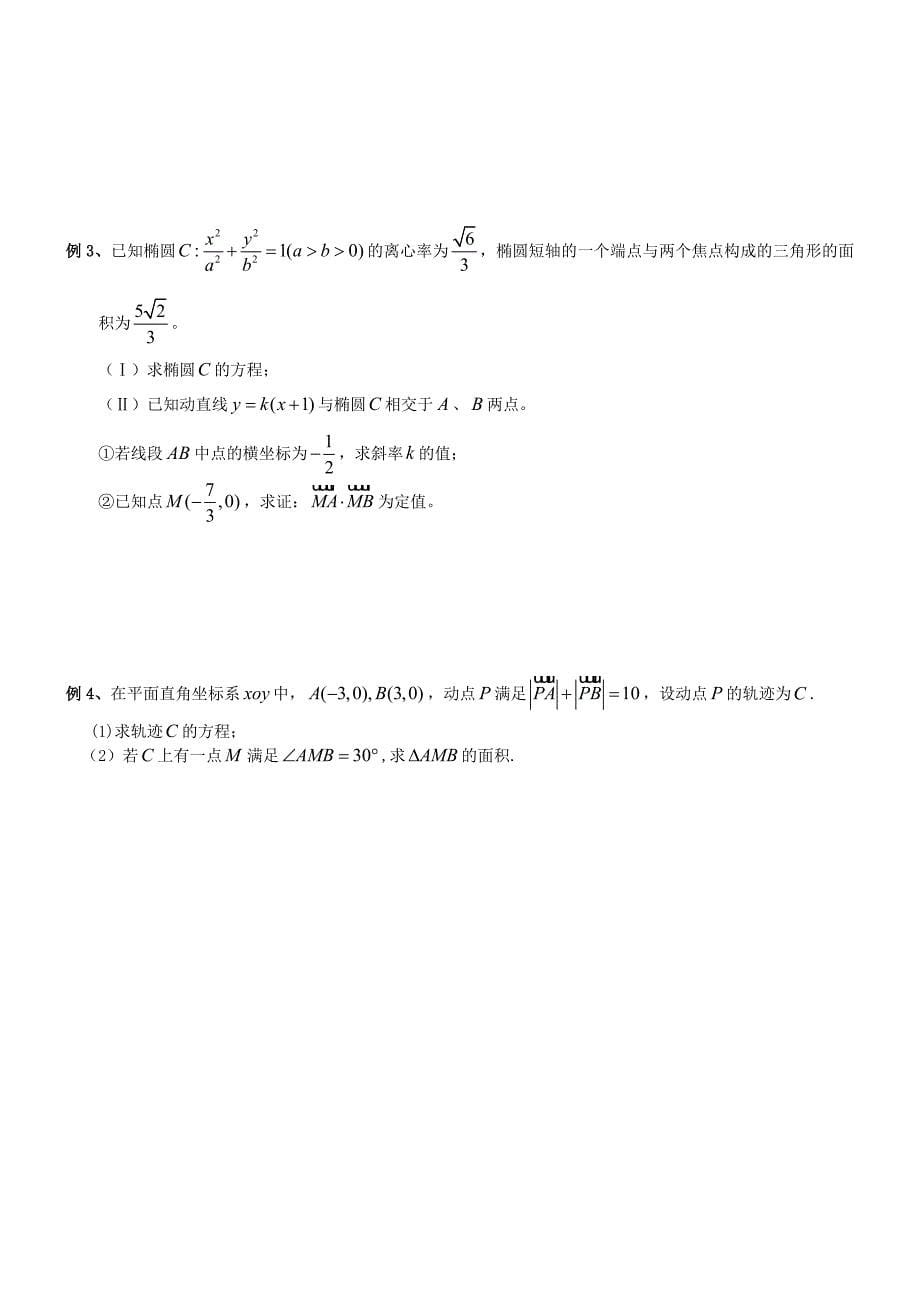 秋林花苑高中数学同步辅导讲义2.1.1椭圆_第5页