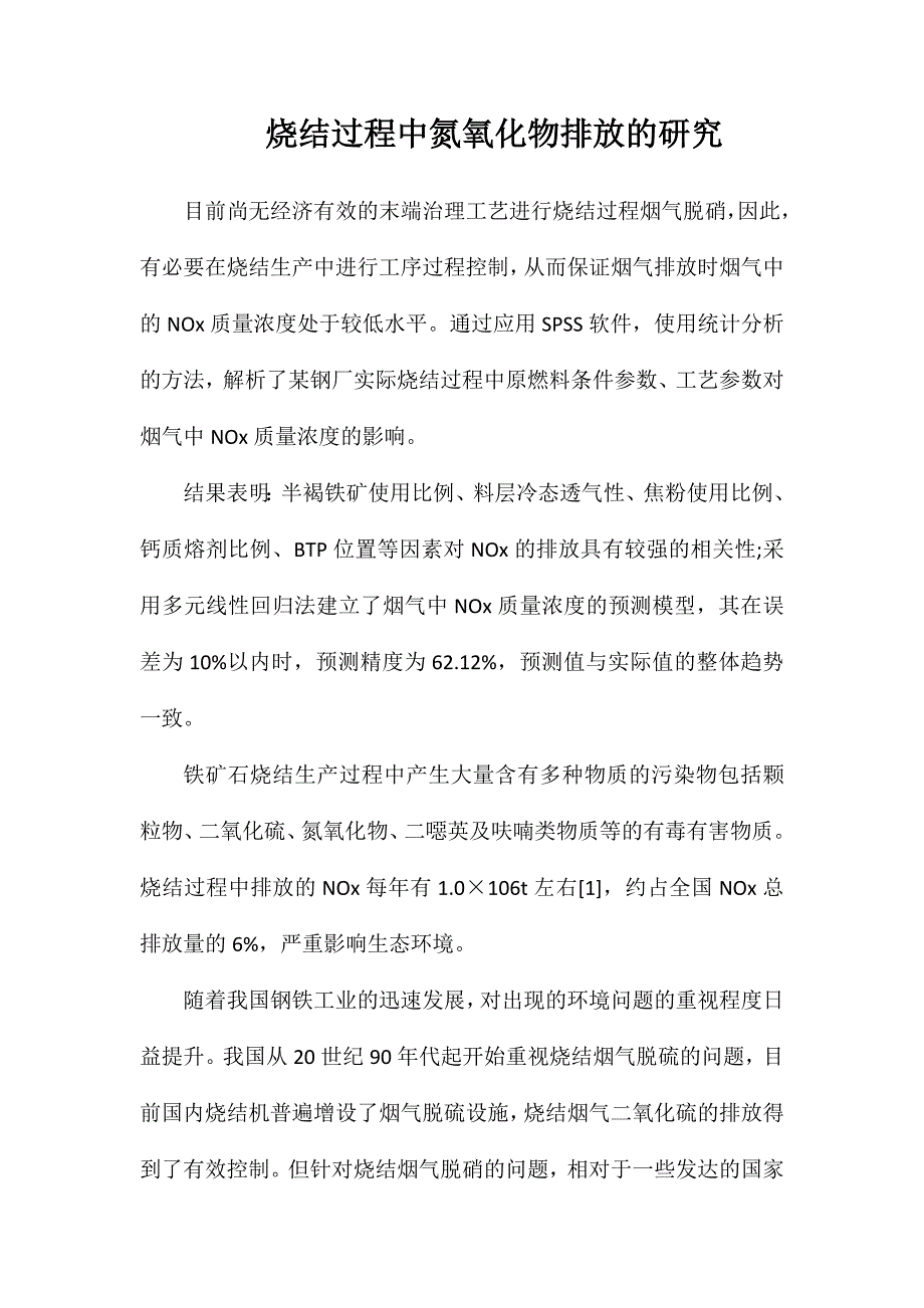 烧结过程中氮氧化物排放的研究_第1页