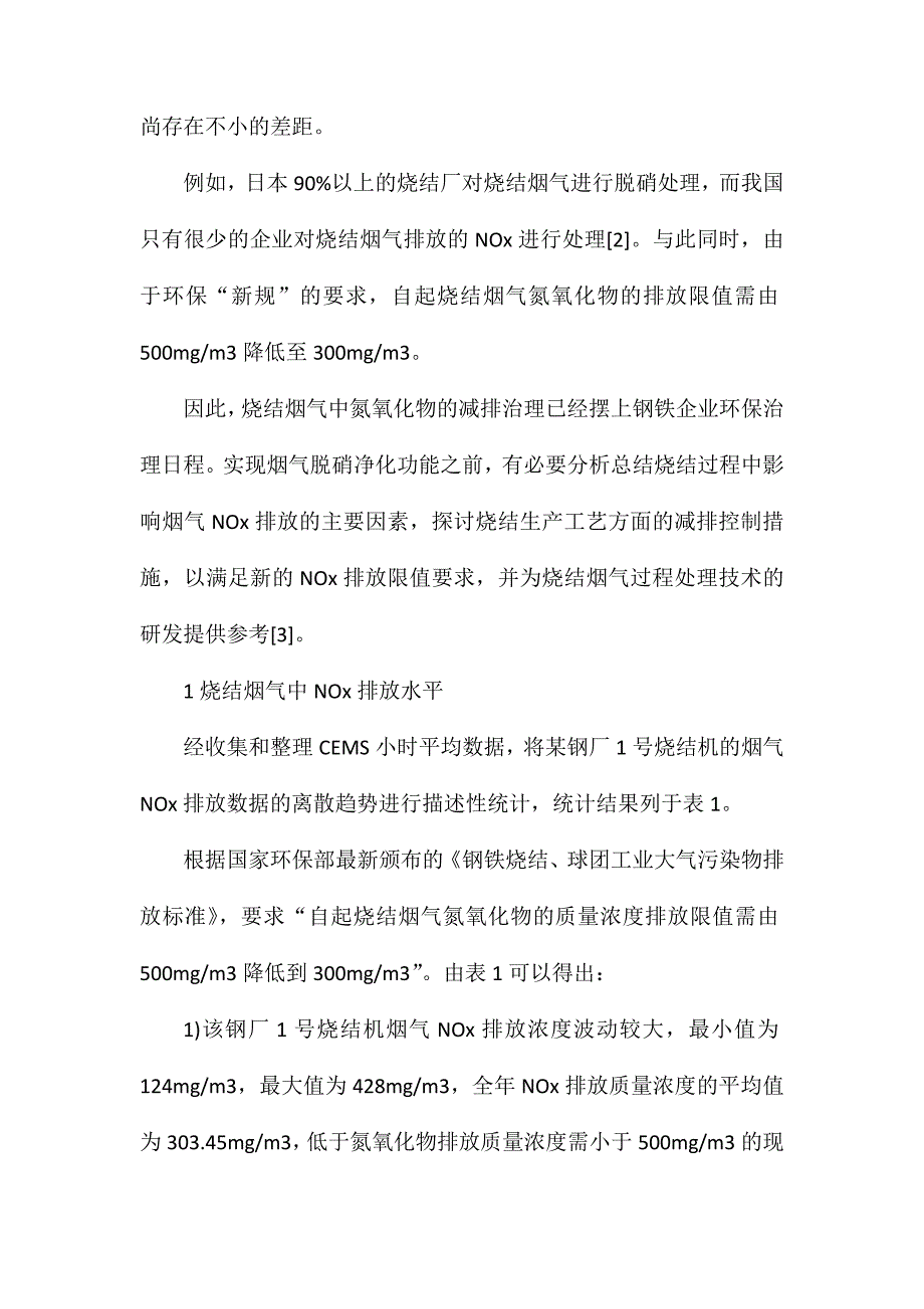 烧结过程中氮氧化物排放的研究_第2页