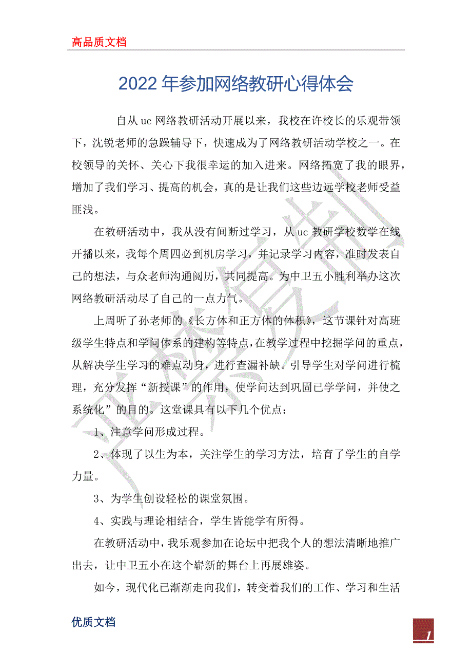 2022年参加网络教研心得体会_第1页