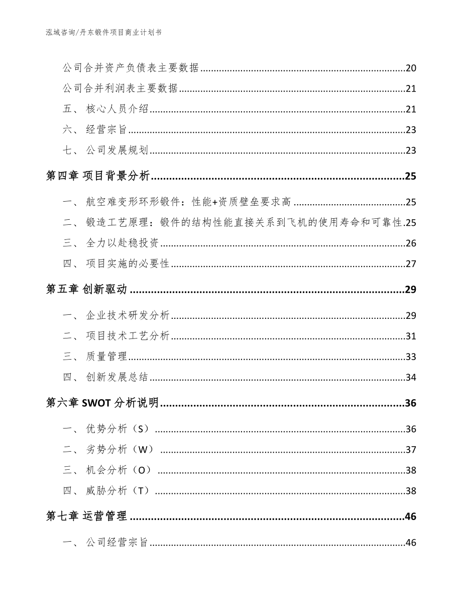丹东锻件项目商业计划书_模板范本_第3页