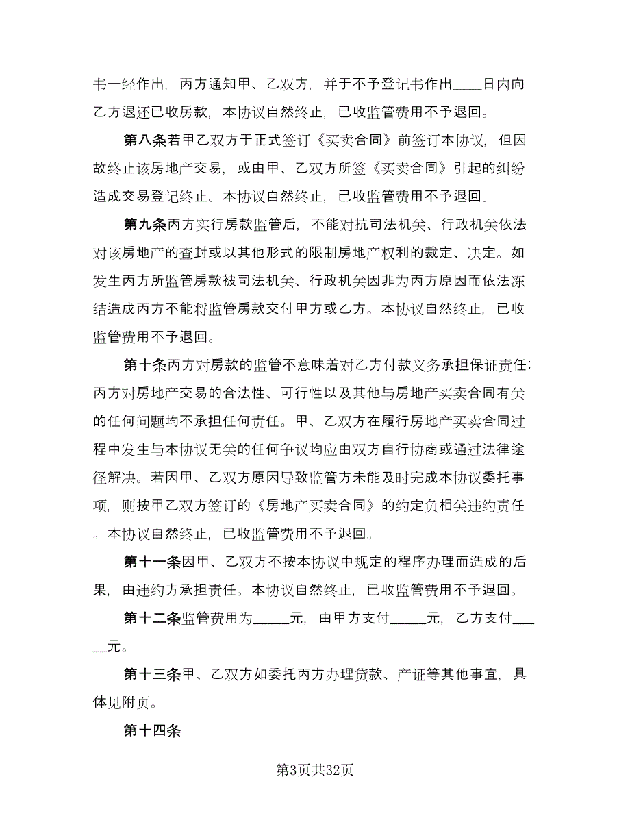 二手房交易资金的监管服务协议（7篇）_第3页