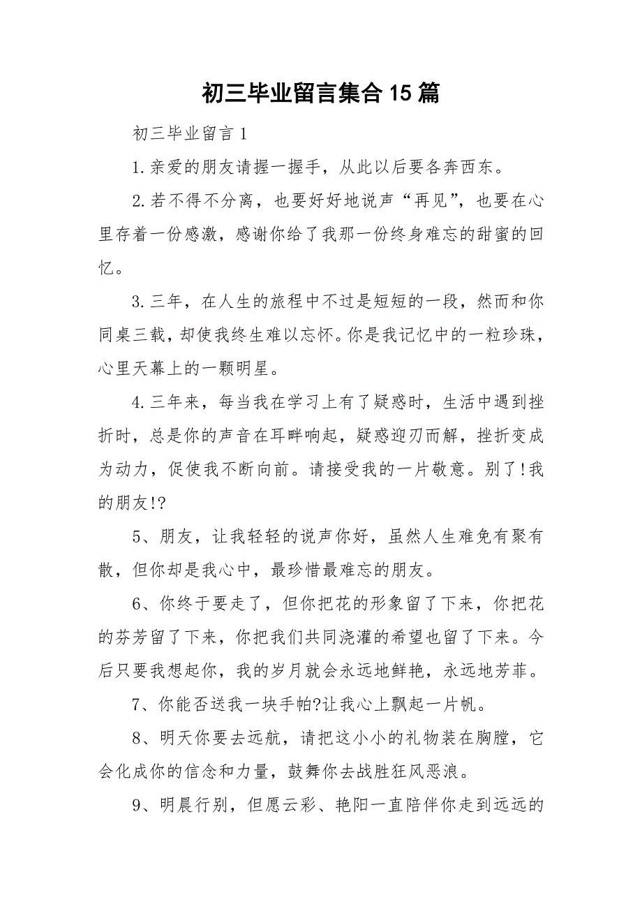 初三毕业留言集合15篇_第1页