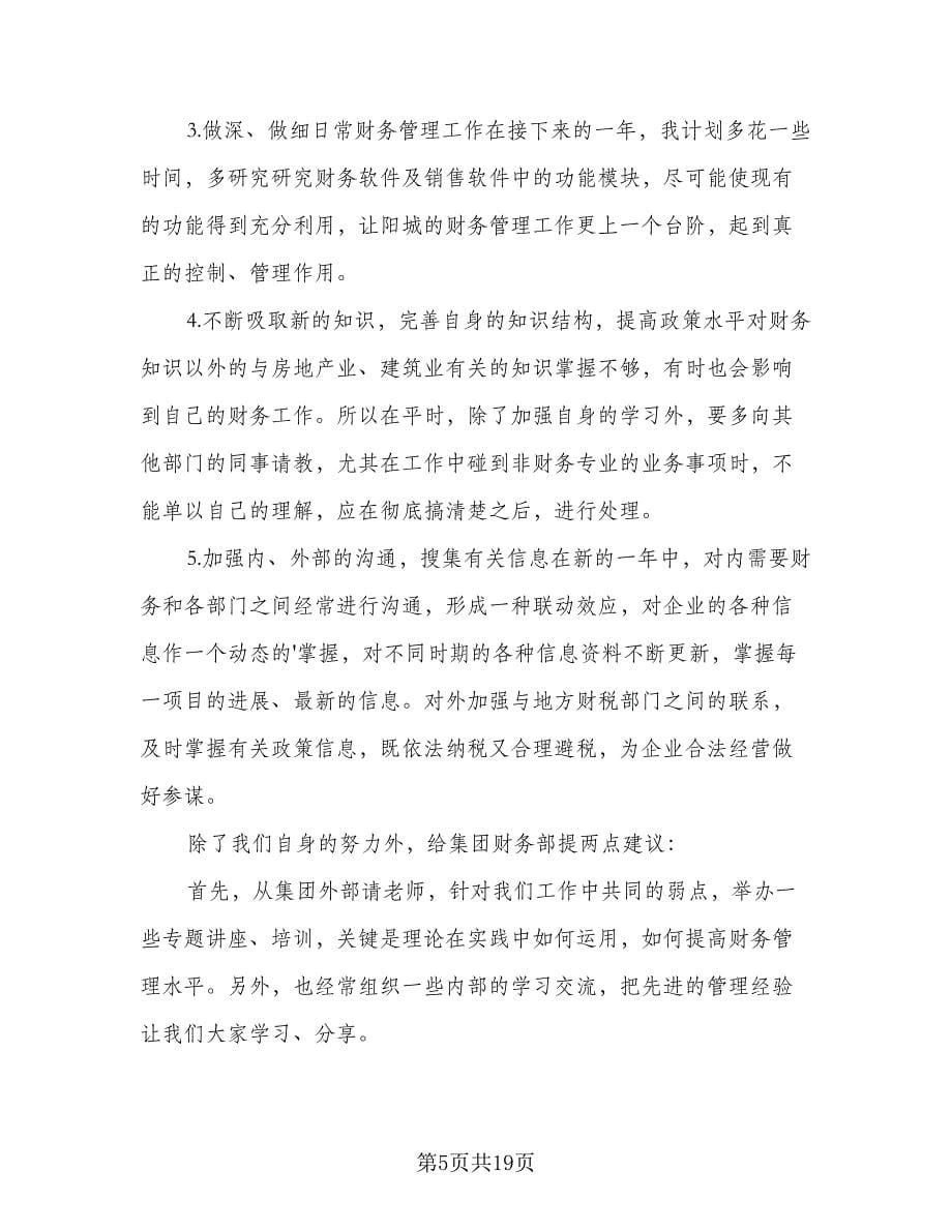 企业财务部门工作计划标准范文（五篇）.doc_第5页