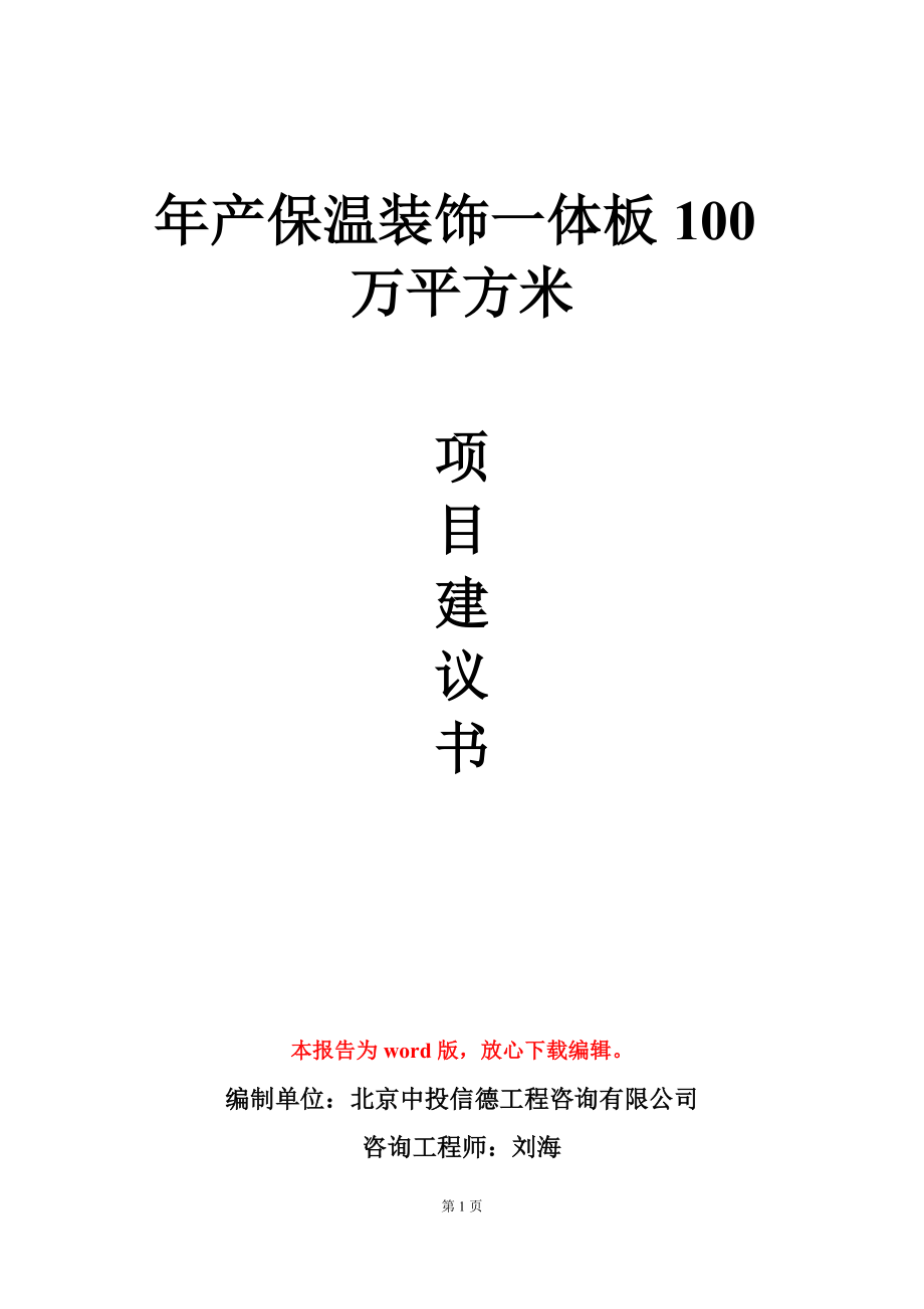 年产保温装饰一体板100万平方米项目建议书写作模板_第1页