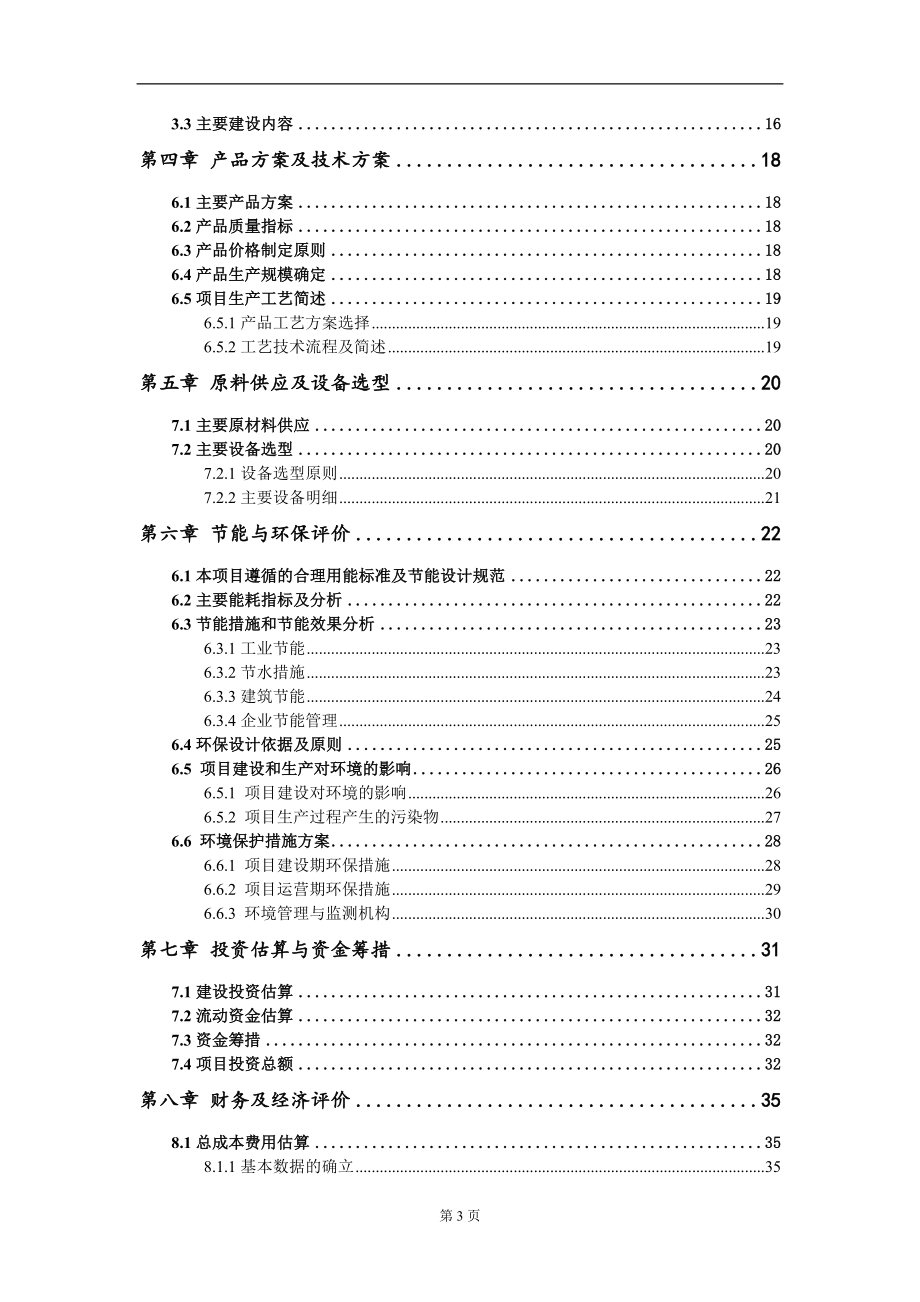 年产保温装饰一体板100万平方米项目建议书写作模板_第3页