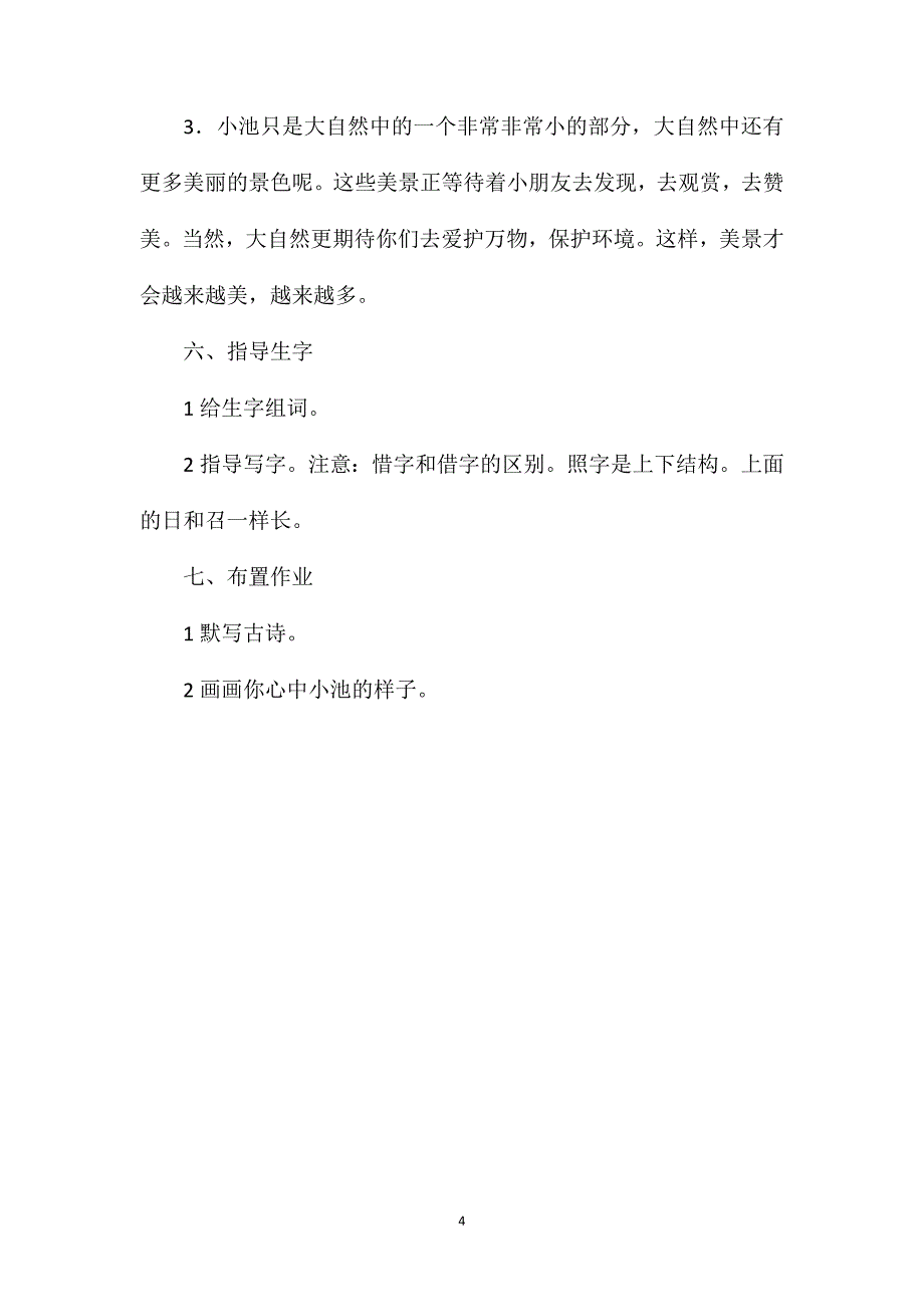 小学语文二年级下册教案——《小池》教学设计_第4页