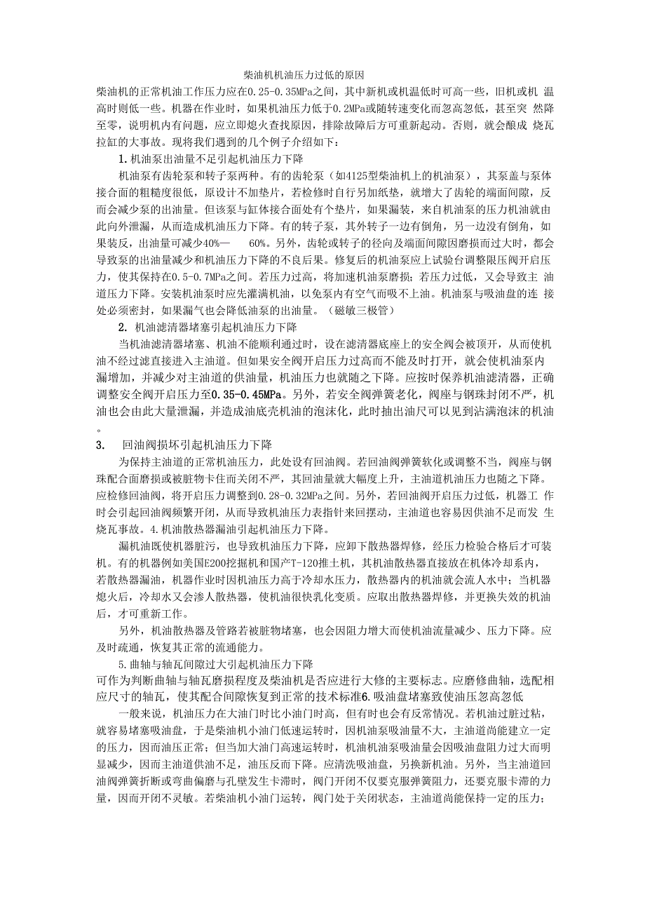 柴油机机油压力过低的原因_第1页