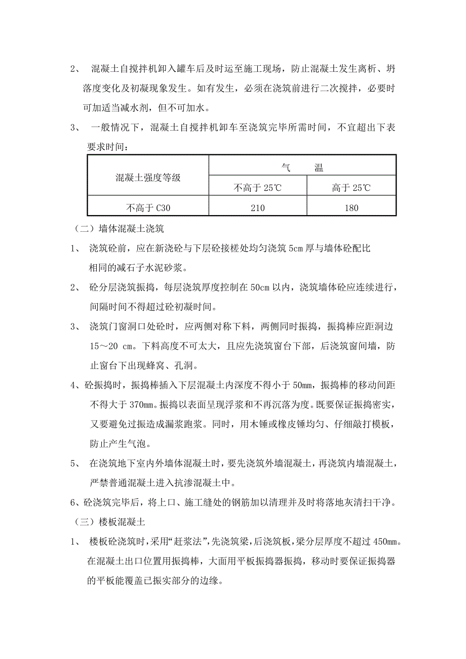 住宅楼混凝土施工方案_第4页