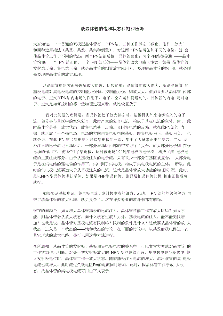 谈晶体管的饱和状态和饱和压降_第1页