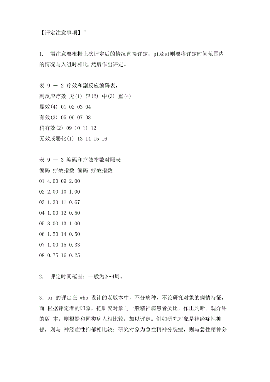 临床疗效总评量表(cgi)_第2页