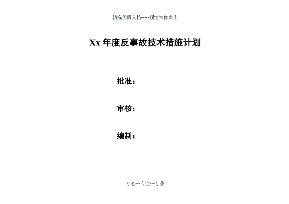 电厂年度反措计划_第1页